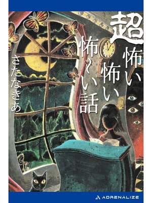 cover image of 超怖い怖い怖～い話